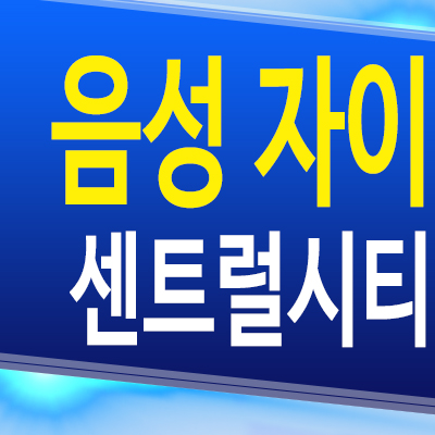  음성 자이 센트럴시티 무극리 미분양아파트 분양가 모델하우스 공급정보