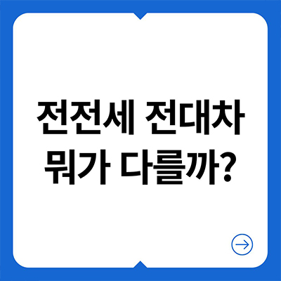  전전세 전대차 뭐가 다를까?