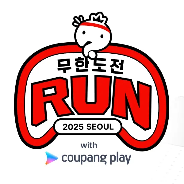  20주년! 무한도전마라톤 신청 일정 떴다 참가신청 완벽가이드!