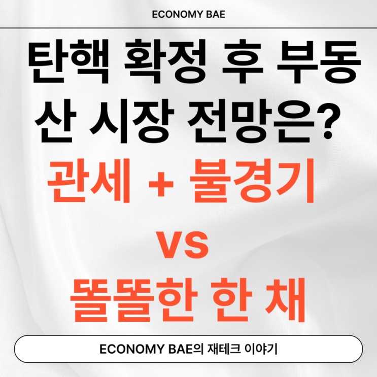 <b>관세</b> + <b>불경기</b>로 수요 축소 vs 똘똘한 한 채 현상 강화