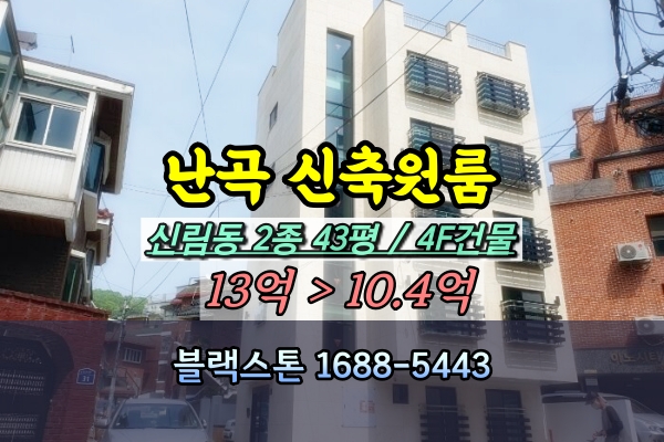 신림동 난곡 신축원룸 경매 4층 다가구 캐슬하우스 [2024타경2242]