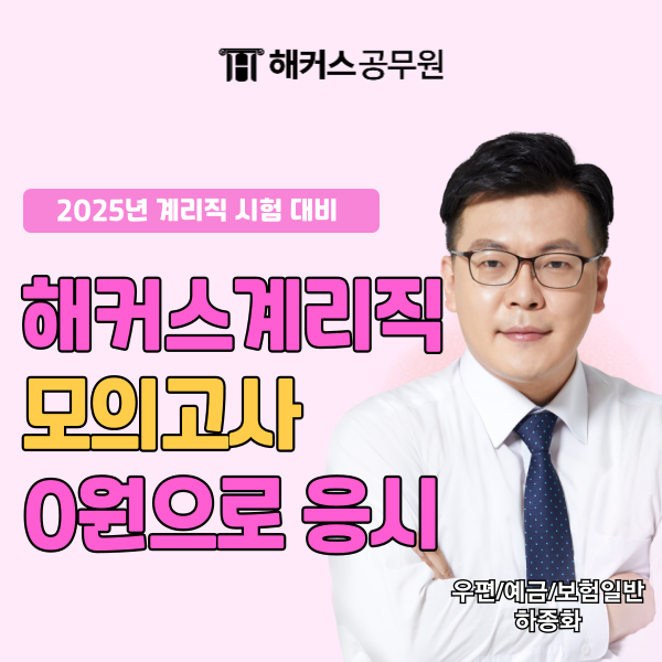 해커스 계리직 모의고사로 2025 단기합격준비! (0원 응시법) 해커스 계리직 모의고사로 2025 단기합격준비! (0원 응시법)