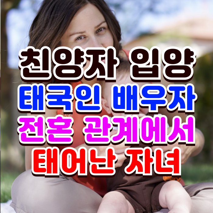 태국인배우자의 자녀 친양자 입양 절차와 방법, 입양동의서 등 태국인배우자의 자녀 친양자 입양 절차와 방법, 입양동의서 등
