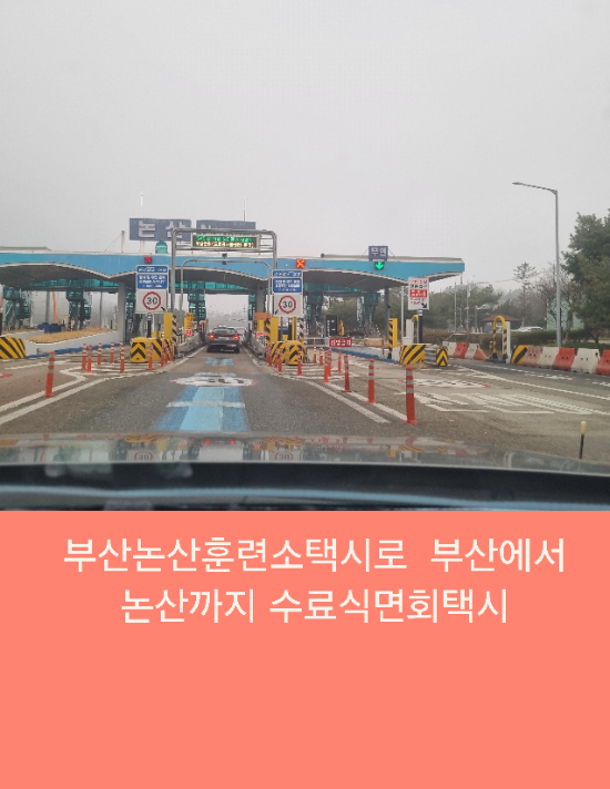  부산논산훈련소택시로  부산에서 논산까지 수료식면회택시