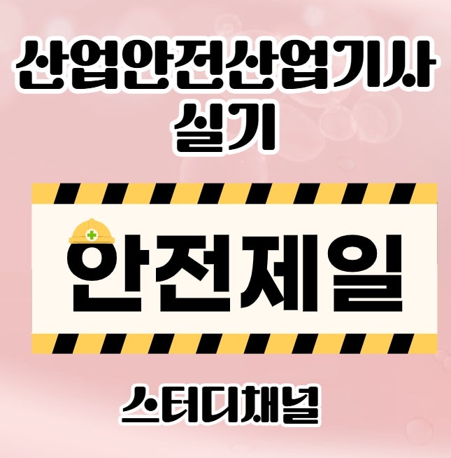 산업안전산업기사 실기 책, 인강으로 합격한 후기
