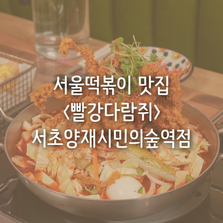  양재천맛집 빨강다람쥐 즉석떡볶이 추천