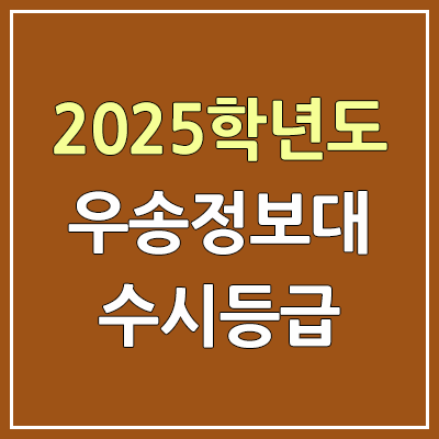 2025 우송정보대 수시등급, 예비번호 | 우송정보대학교 커트라인, 입결 2025 우송정보대 수시등급, 예비번호 | 우송정보대학교 커트라인, 입결