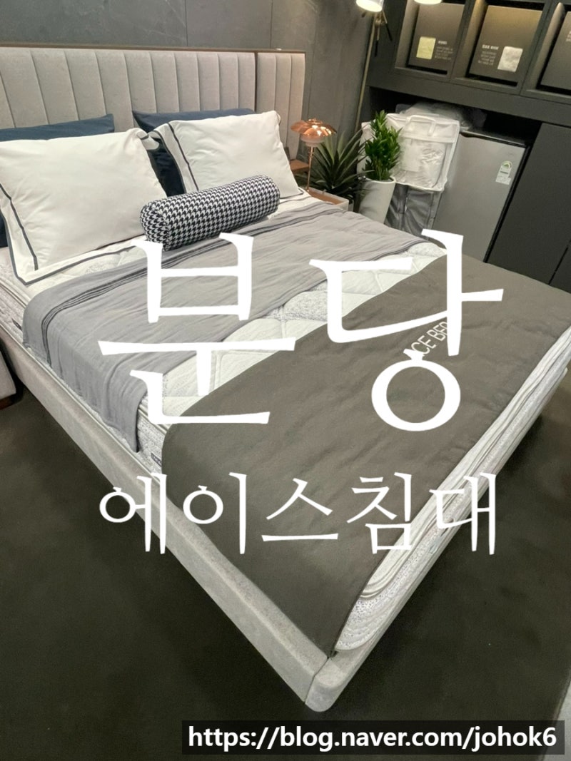 에이스침대퀸사이즈매트리스 프레임 분당에이스침대 후기