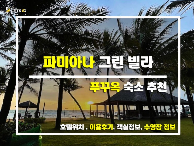  푸꾸옥 자유여행 숙소 추천! 파미아나 그린 빌라에서의 힐링 스테이 후기