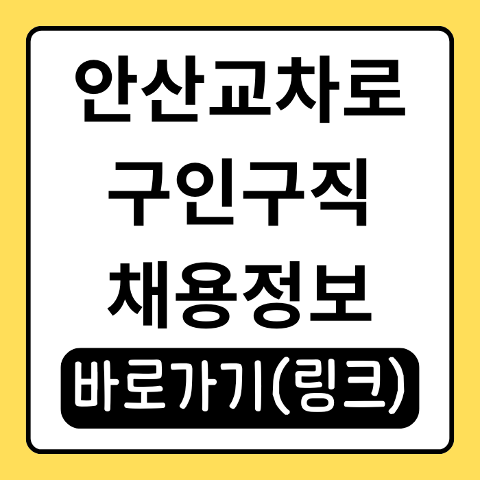  안산교차로 구인구직 오늘 올라온 최신 채용정보 모아봤어요