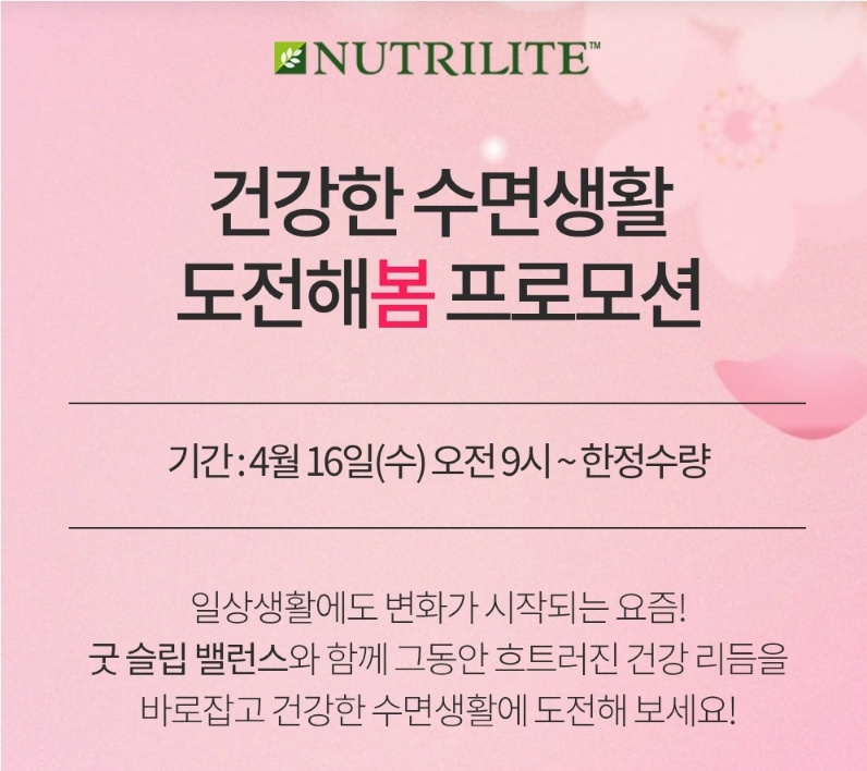 암웨이 굿슬립 효과 불면증 탈출 성공 프로모션(4/16~)