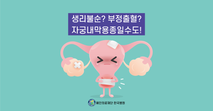  '생리불순, 부정출혈' 자궁용종이 원인이라면?