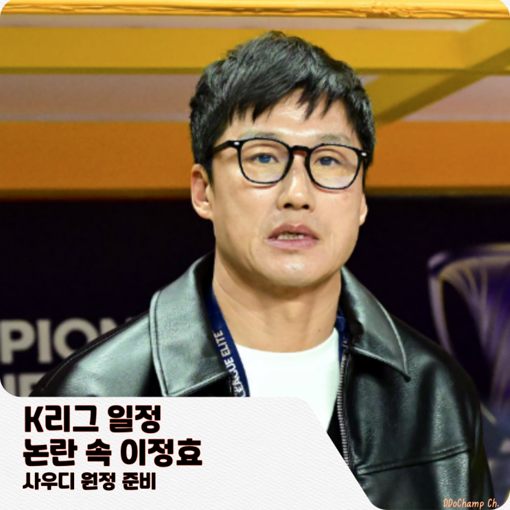 <b>K리그</b> 일정 논란 속 <b>이정효</b>, 사우디 원정 준비