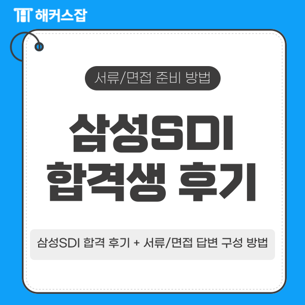 삼성SDI 채용 시험 결과 합격한 후기! + 공채 서류, 면접 준비 방법 삼성SDI 채용 시험 결과 합격한 후기! + 공채 서류, 면접 준비 방법