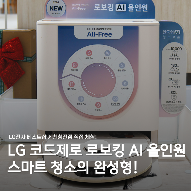  LG전자 코드제로 로보킹 AI 올인원, LG전자 베스트샵 제천청전점에서 실물 체험! 청소가 이렇게 쉬웠나?