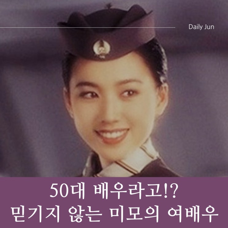  50대 배우라고? 대체 어떻게 관리하면 이런 미모가...