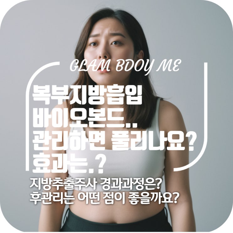  복부 지방흡입 바이오본드 관리 직후 효과!