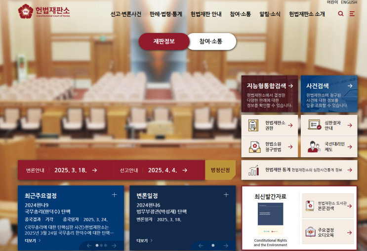 2025년 4월 4일, 윤석열 대통령 탄핵 선고 심판 생중계 관련 안내