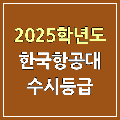 2025 한국항공대 수시등급, 예비번호 | 한국항공대학교 커트라인, 입결 2025 한국항공대 수시등급, 예비번호 | 한국항공대학교 커트라인, 입결
