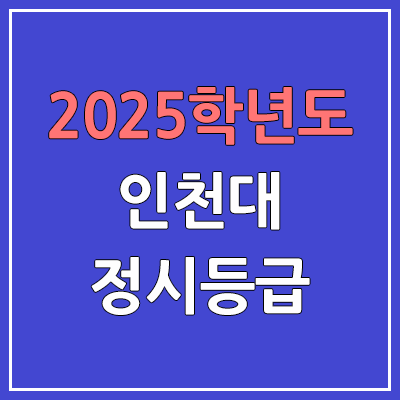  2025 인천대 정시등급, 예비번호 | 인천대학교 커트라인, 입결