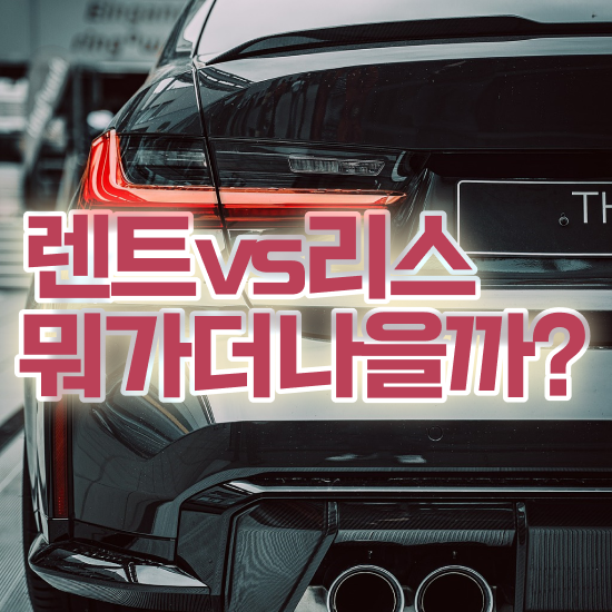  리스 진짜 효율적인 절세 초기 비용 없이 고려해보세요 .