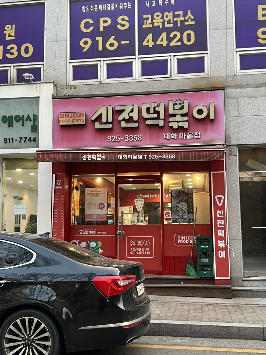 신전떡볶이 대화마을점 사진 1