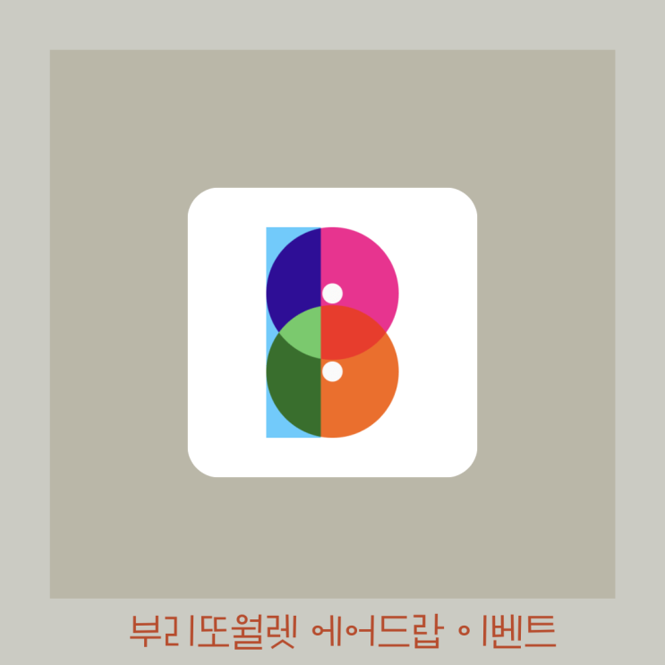  부리또월렛 BUN 에어드랍 이벤트 - 이벤트코드