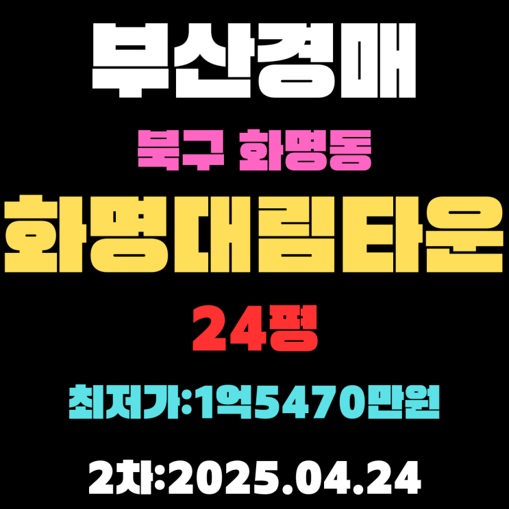  화명대림타운 24평 부산 북구 아파트 경매 2차 진행 중