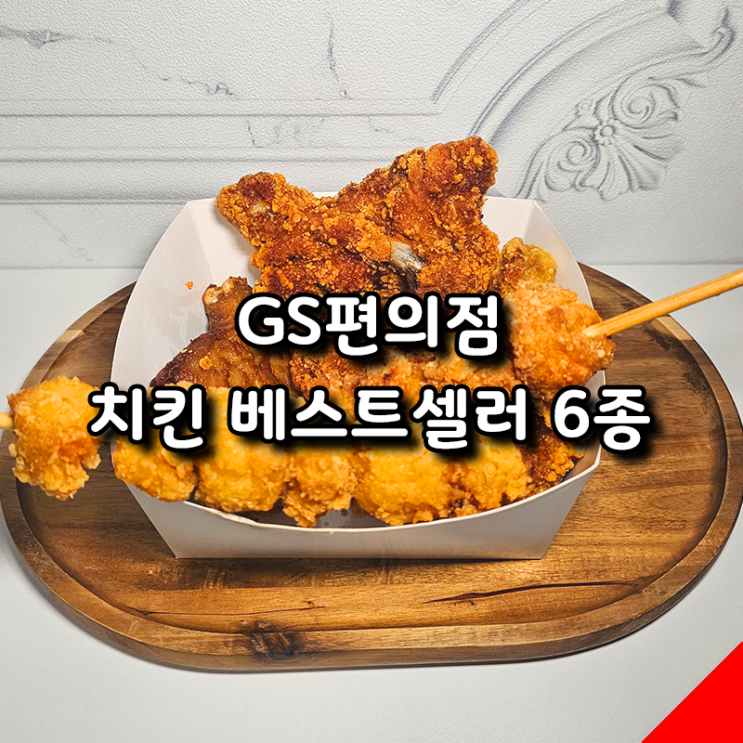  GS25 치킨 베스트셀러 6종 솔직 후기, 최대 40% 할인 소식!