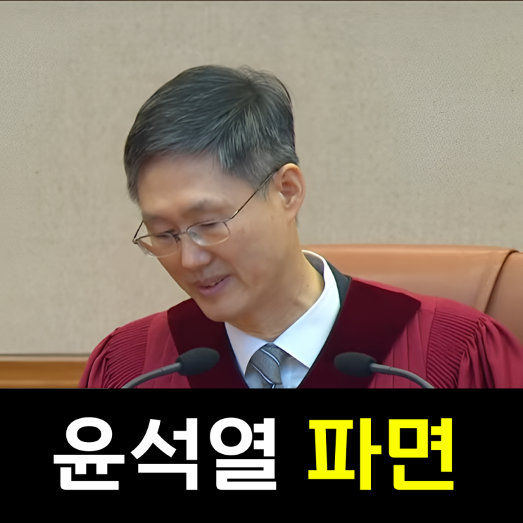  윤석열 파면사유와 대선날짜 이재명관련주까지