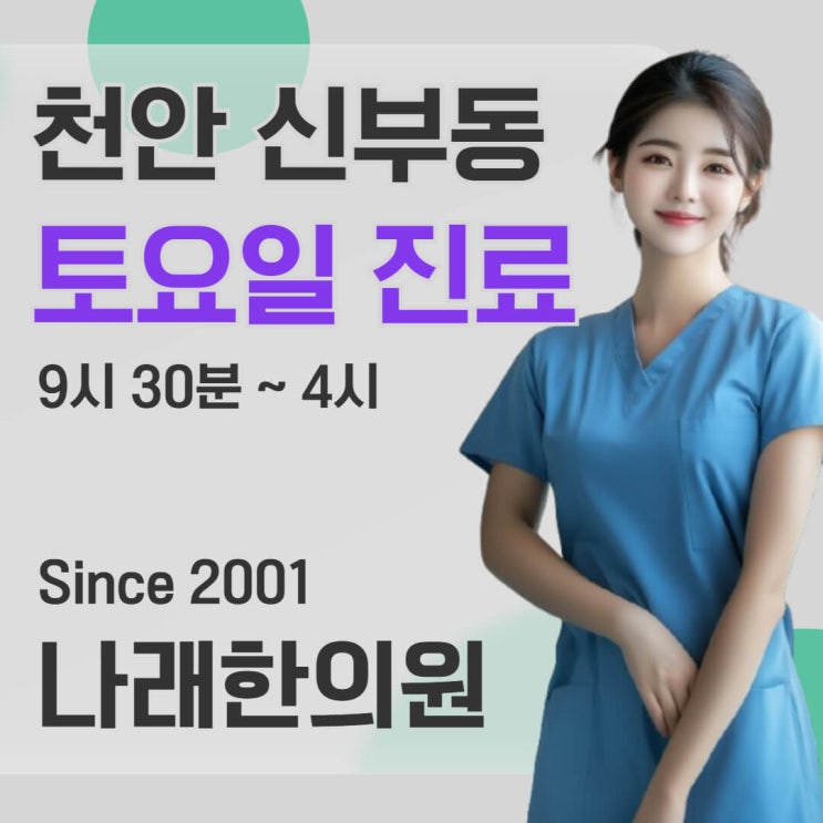  천안 신부동 한의원 토요일 진료에 참고할 팁