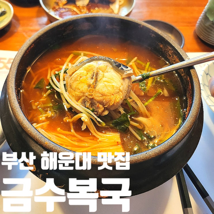  부산 해운대 미쉐린 맛집 추천 금수복국 주차 웨이팅 할만할까?