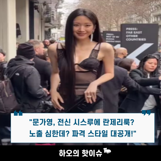 "<b>유퀴즈</b> ‘여신강림’ <b>문가영</b>, 과감한 <b>란제리룩</b>으로 모두 충격!... 