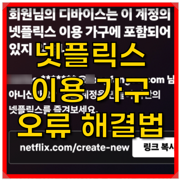  넷플릭스 이용 가구 오류 해결법, 공유 제한 우회하는 4가지 방법