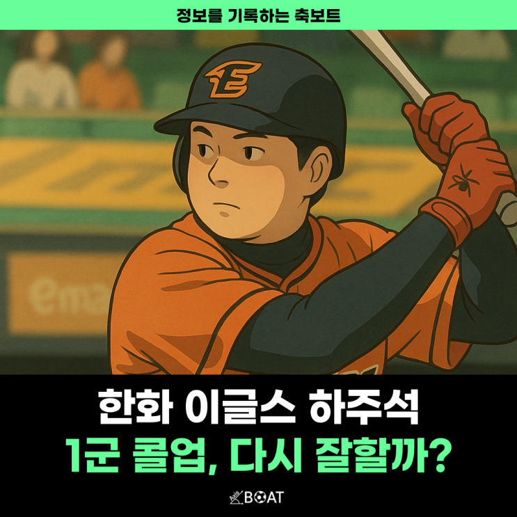  한화 이글스 하주석 충격적인 타율..."1군 콜업 될까? 쓸만할까?"