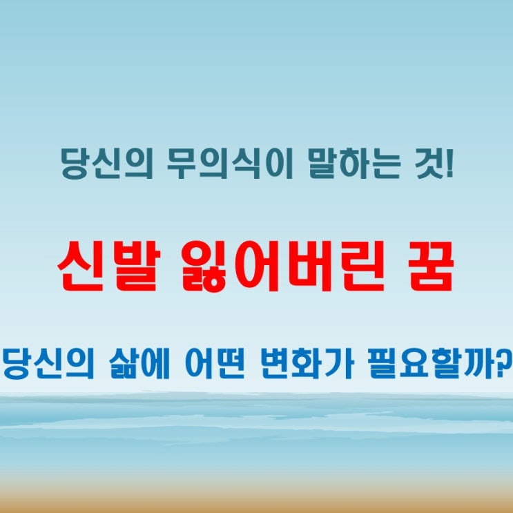  신발 잃어버린 꿈은 왜 꿨을까 꼭 알아야 할 해석 5가지