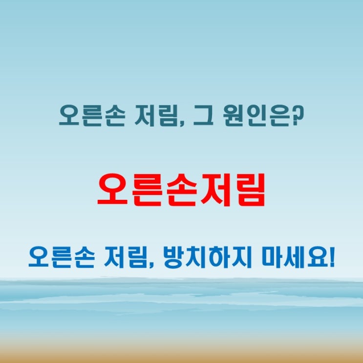  오른손저림 반복된다면 반드시 알아야 할 원인