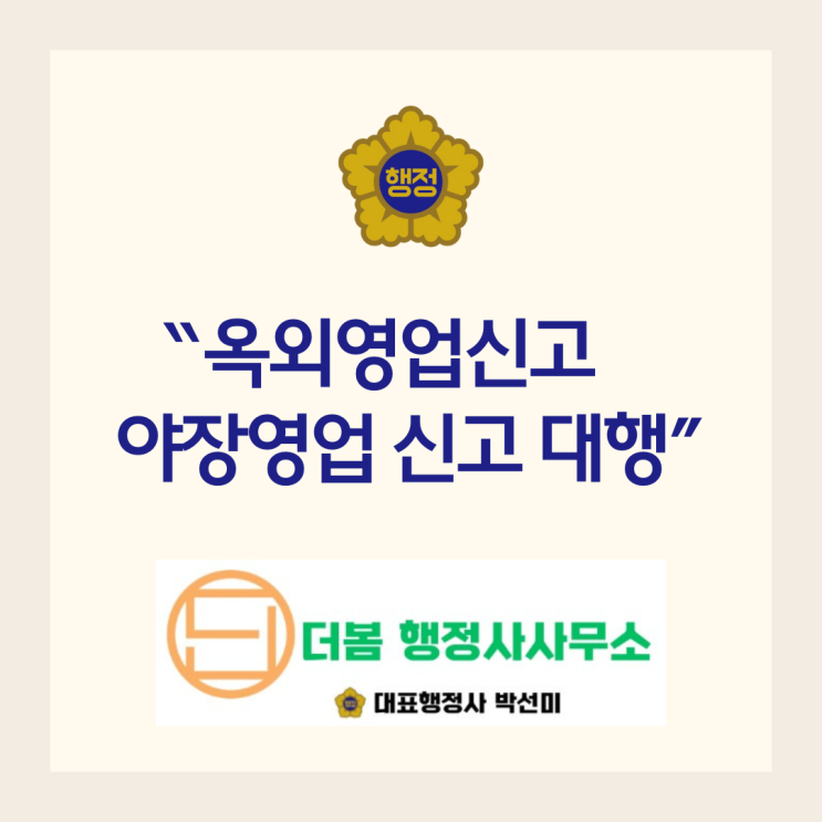  옥외영업신고 야장영업 루프탑영업 신고 절차 행정사 대행비용