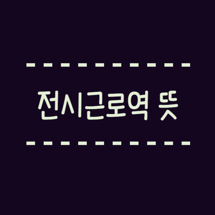  전시근로역 뜻, 면제 5급, 6급 차이