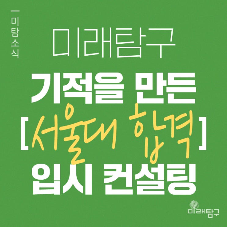  [미래탐구] 지방 소도시에서 5년만에 서울대 합격생 배출!