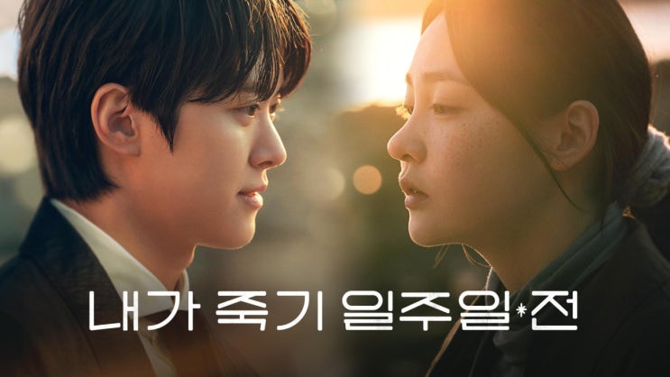  '내가 죽기 일주일 전' 저승사자 공명은 어떤 모습일까?(원작, 출연진, 정보 등)