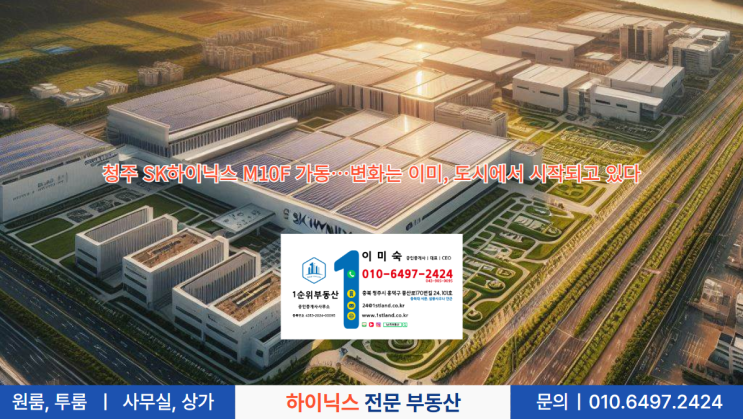  청주 SK하이닉스 M10F 가동…변화는 이미, 도시에서 시작되고 있다