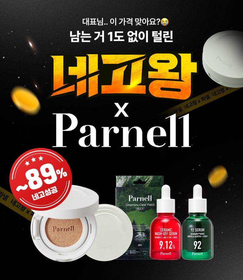 파넬 네고왕 89% 특가 할인 세럼쿠션 파운데이션 할인