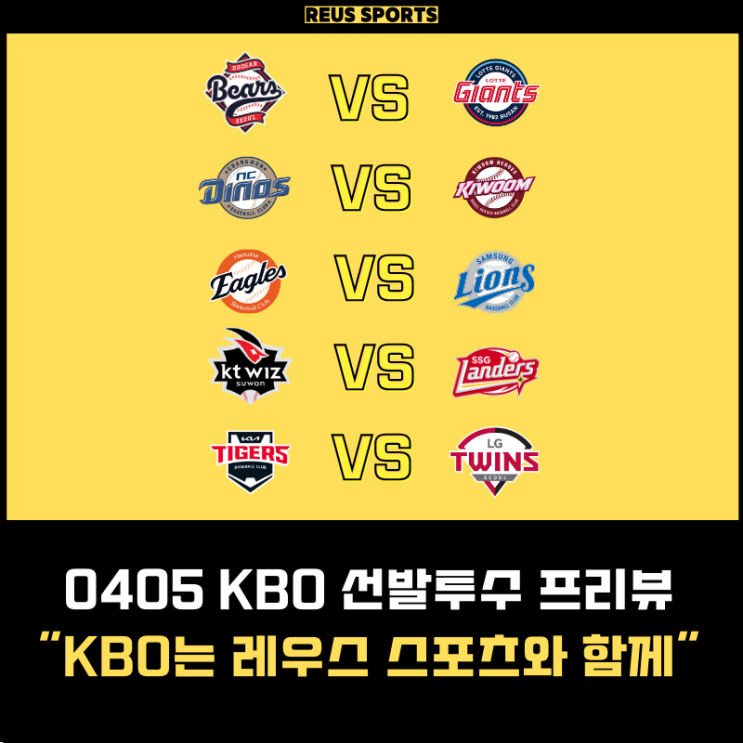 0405 KBO 프로야구 전 경기 <b>선발투수</b> 프리뷰 "KIA VS LG 빅매치"