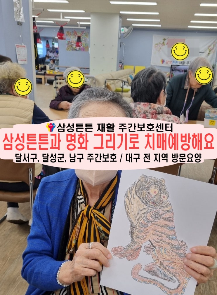  대구 본동 주간보호센터 삼성튼튼과 명화 그리기로 치매예방해요