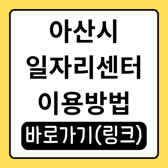  아산시 일자리센터 위치 상담방법 이용 팁 총정리!