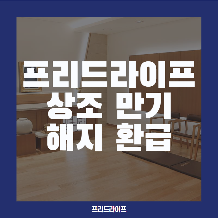  프리드라이프상조 만기 해지 환급 100%, 신청 전 꼭 알아야 할 핵심 정보