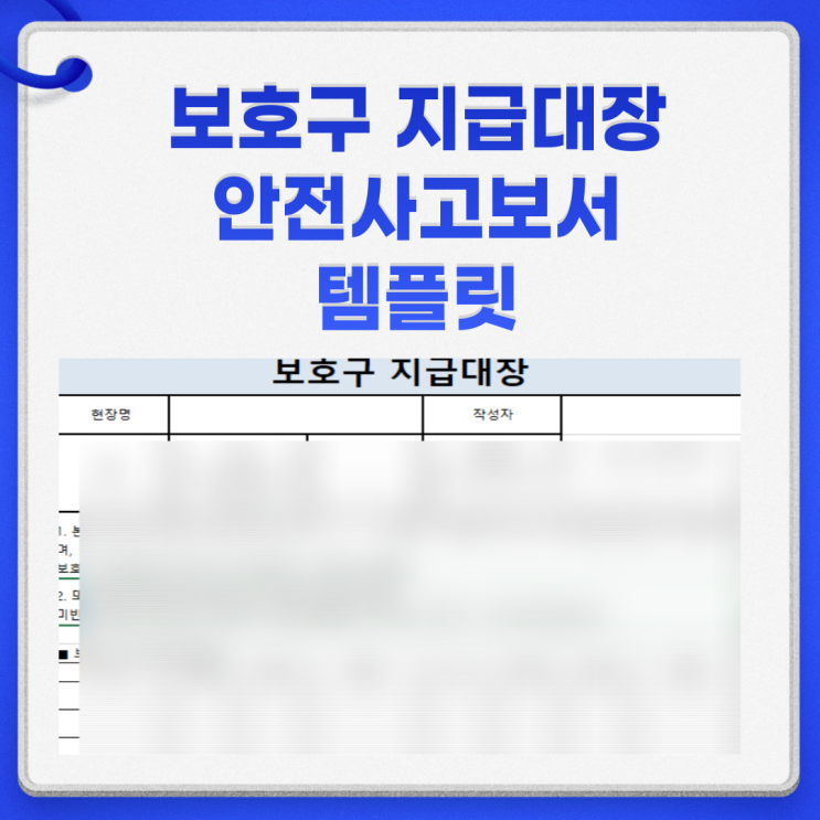  보호구 지급대장 안전사고보고서 템플릿 정리