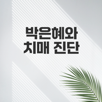 박은혜 치매 진단과 예방 방법은?
