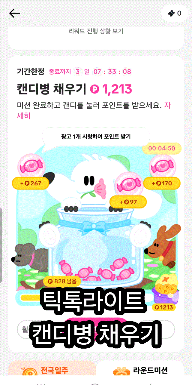 틱톡라이트 캔디병 채우기 : 네이버 블로그